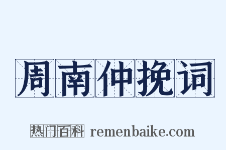 周南仲挽词是什么意思的图片